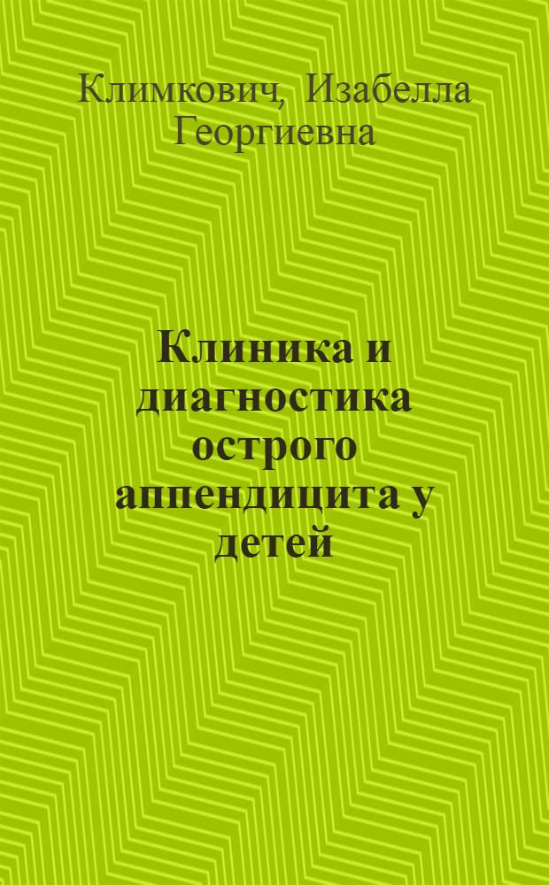 Клиника и диагностика острого аппендицита у детей