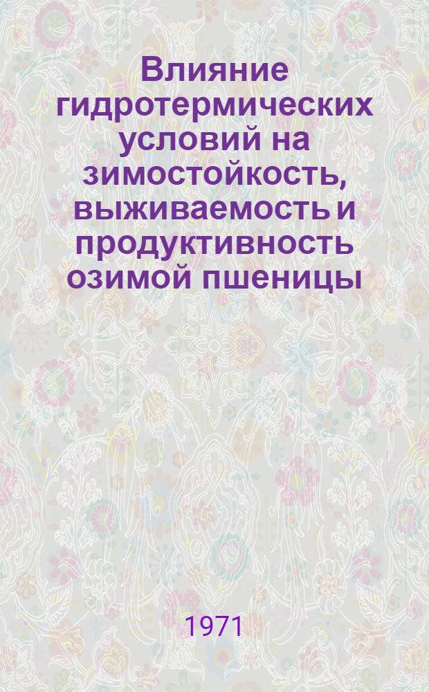 Влияние гидротермических условий на зимостойкость, выживаемость и продуктивность озимой пшеницы : Автореф. дис. на соискание учен. степени канд. с.-х. наук : (538)