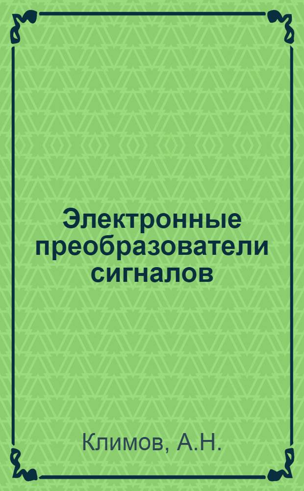 Электронные преобразователи сигналов : Учеб. пособие