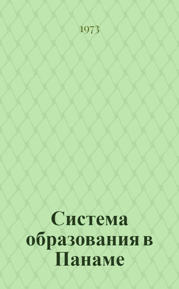 Система образования в Панаме
