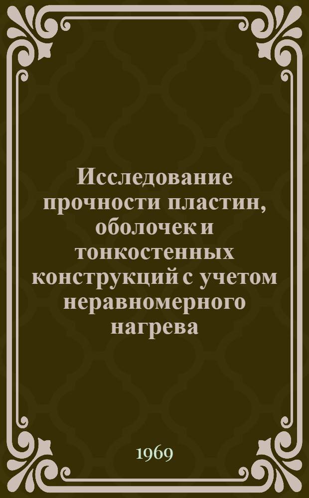 Исследование прочности пластин, оболочек и тонкостенных конструкций с учетом неравномерного нагрева : Автореф. дис. на соискание учен. степени д-ра техн. наук : (212)