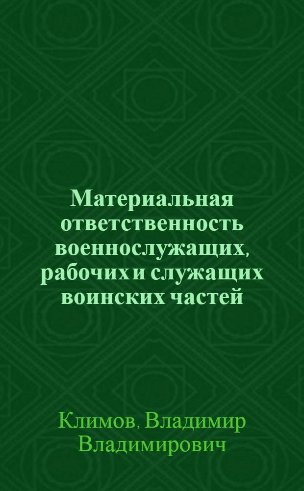 Материальная ответственность военнослужащих, рабочих и служащих воинских частей