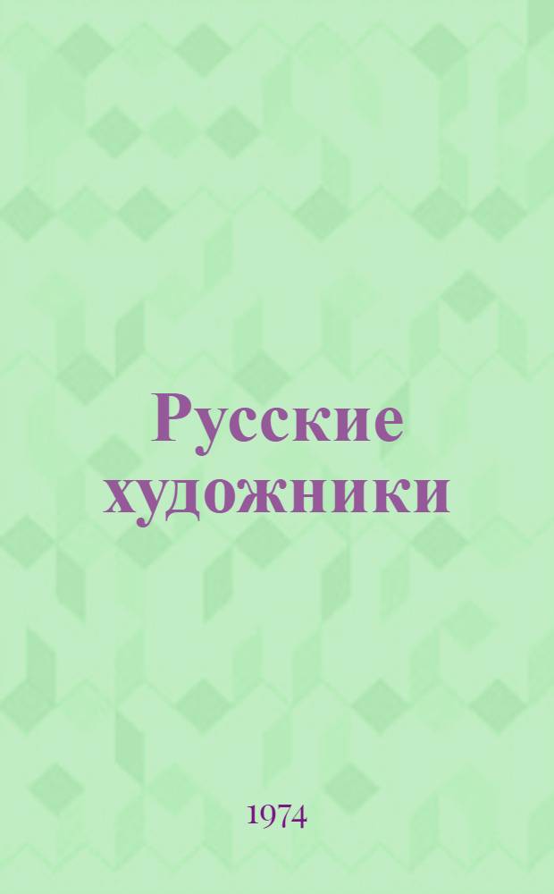 Русские художники : Сб. ст
