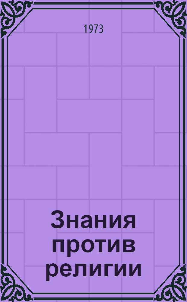 Знания против религии : (Основные формы учебы атеистов)