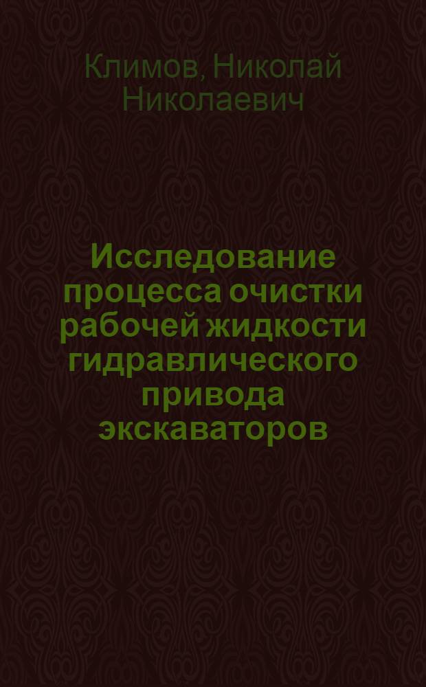 Исследование процесса очистки рабочей жидкости гидравлического привода экскаваторов : Автореф. дис. на соиск. учен. степени канд. техн. наук : (05.05.04)