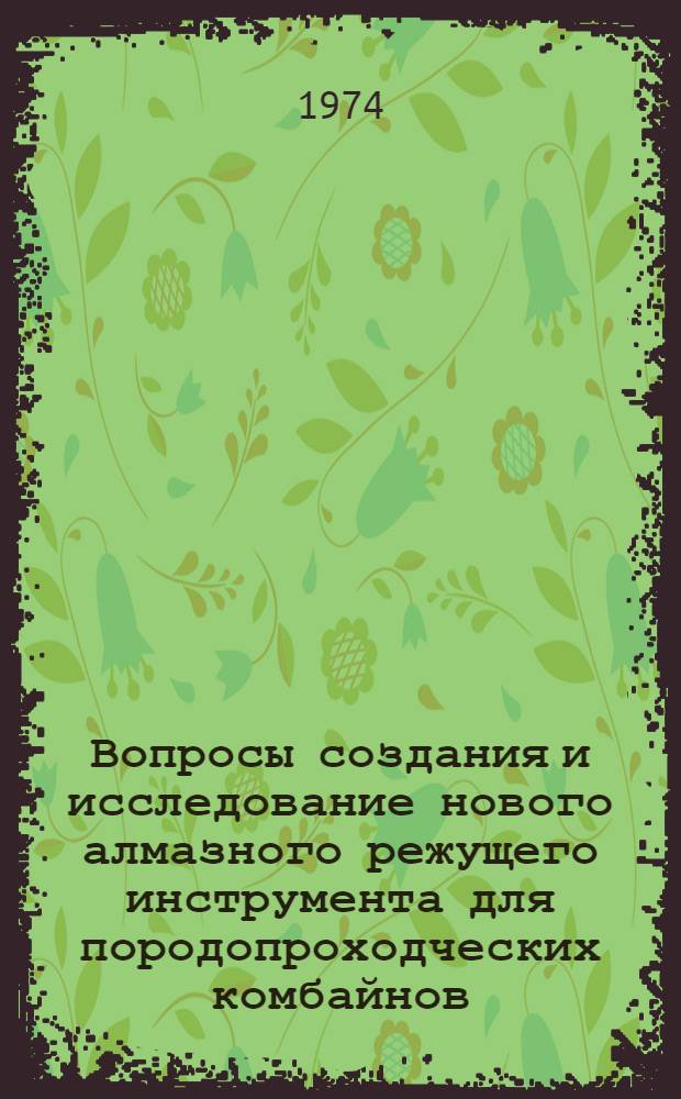 Вопросы создания и исследование нового алмазного режущего инструмента для породопроходческих комбайнов