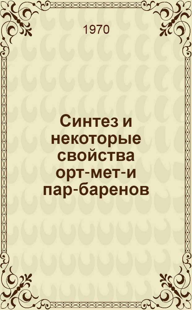 Синтез и некоторые свойства орто- мета- и пара- баренов : Автореф. дис. на соискание учен. степени канд. хим. наук : (02.072)
