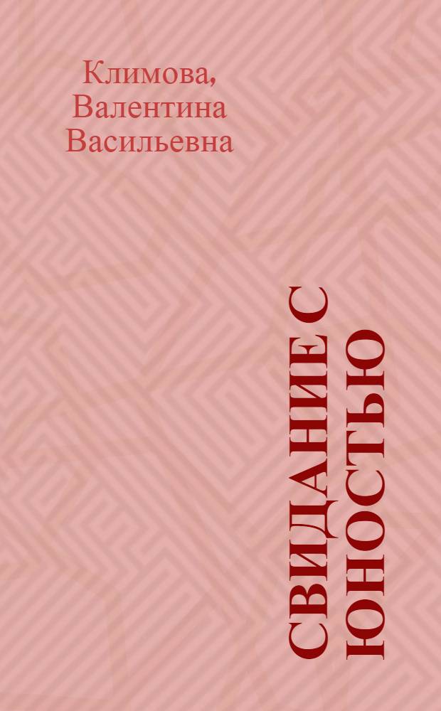 Свидание с юностью : Повесть и рассказы