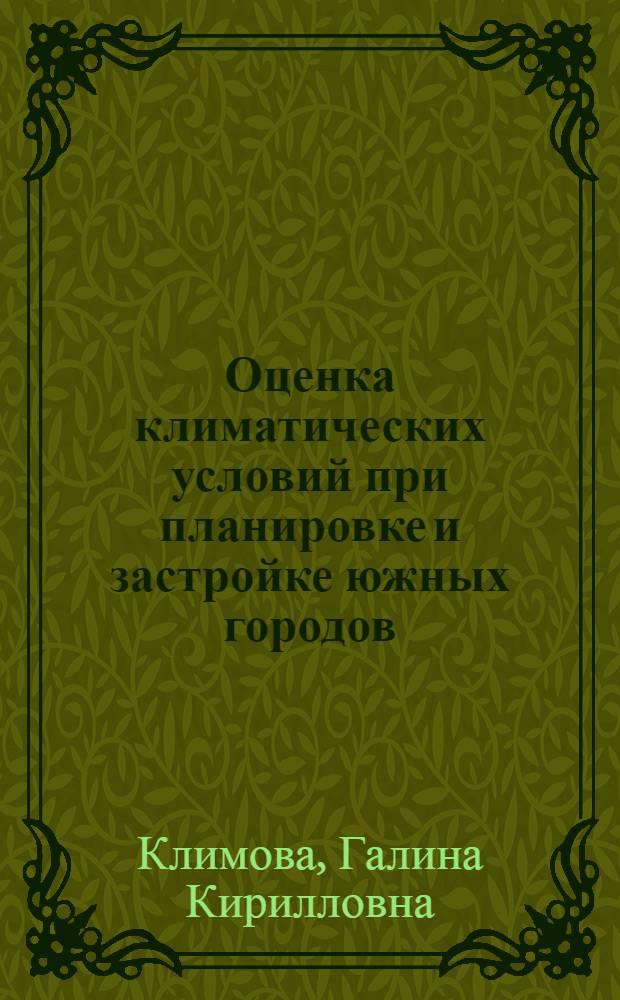 Оценка климатических условий при планировке и застройке южных городов : (На примере Алма-Аты, Баку, Ашхабада) : Автореф. дис. на соиск. учен. степени канд. техн. наук : (05.23.03)
