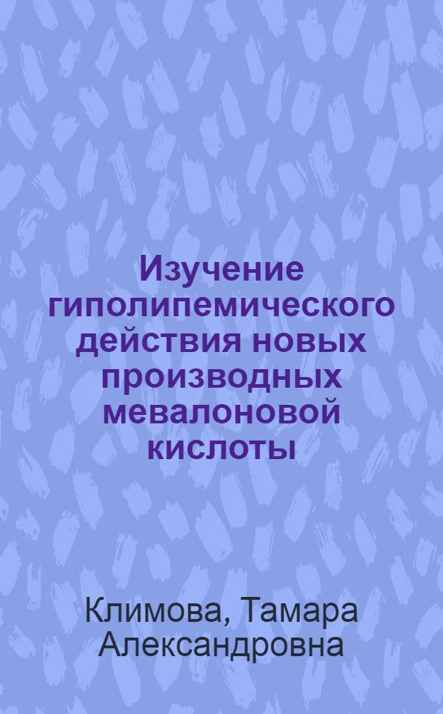 Изучение гиполипемического действия новых производных мевалоновой кислоты : Автореф. дис. на соиск. учен. канд. биол. наук
