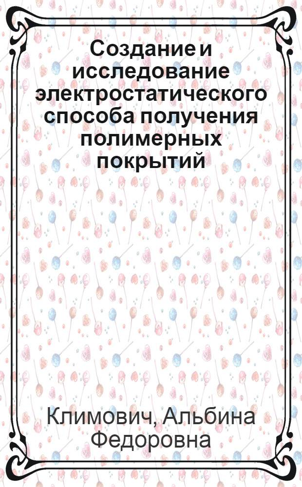 Создание и исследование электростатического способа получения полимерных покрытий : Автореф. дис. на соискание учен. степени канд. техн. наук : (076)