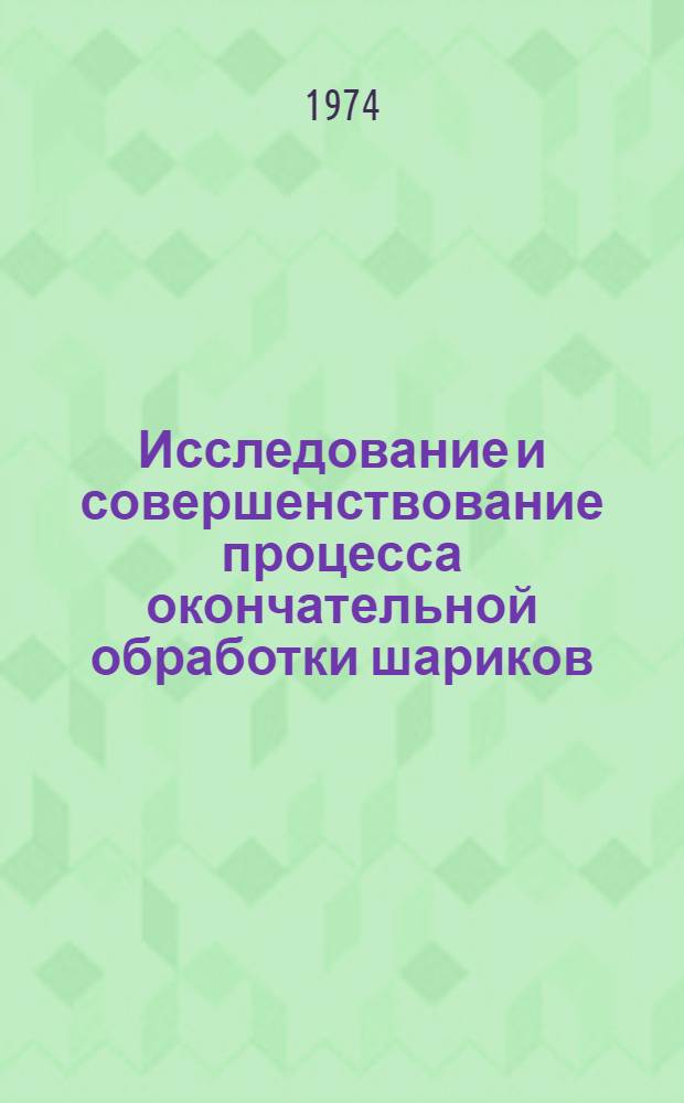 Исследование и совершенствование процесса окончательной обработки шариков : Автореф. дис. на соиск. учен. степени канд. техн. наук