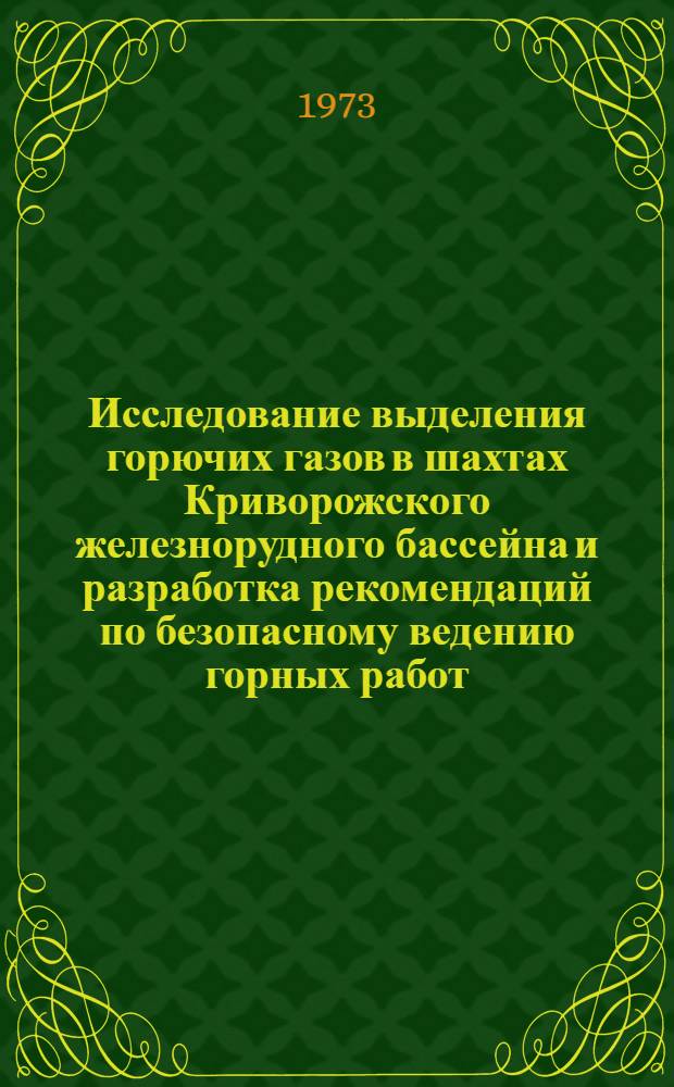 Исследование выделения горючих газов в шахтах Криворожского железнорудного бассейна и разработка рекомендаций по безопасному ведению горных работ : Автореф. дис. на соиск. учен. степени канд. техн. наук : (05.26.01)
