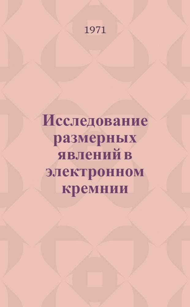 Исследование размерных явлений в электронном кремнии : Автореф. дис. на соискание учен. степени канд. физ.-мат. наук : (049)