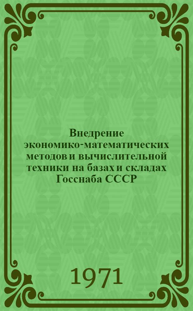 Внедрение экономико-математических методов и вычислительной техники на базах и складах Госснаба СССР : Тезисы доклада