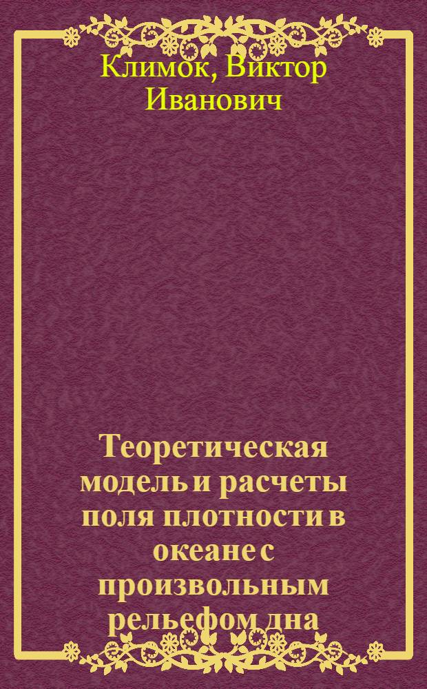 Теоретическая модель и расчеты поля плотности в океане с произвольным рельефом дна