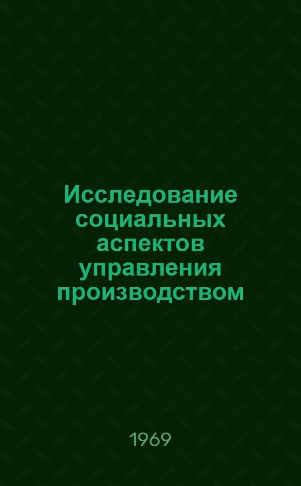 Исследование социальных аспектов управления производством : (Мастер в системе пром. организации) : Автореф. дис. на соискание учен. степени канд. филос. наук : (620)