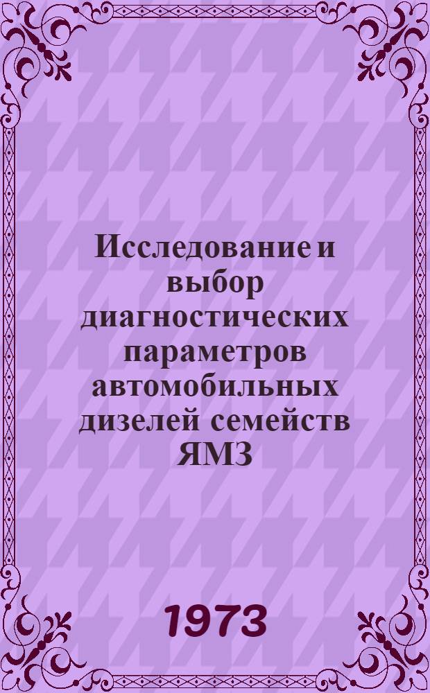 Исследование и выбор диагностических параметров автомобильных дизелей семейств ЯМЗ : Автореф. дис. на соиск. учен. степени канд. техн. наук : (05.22.11)