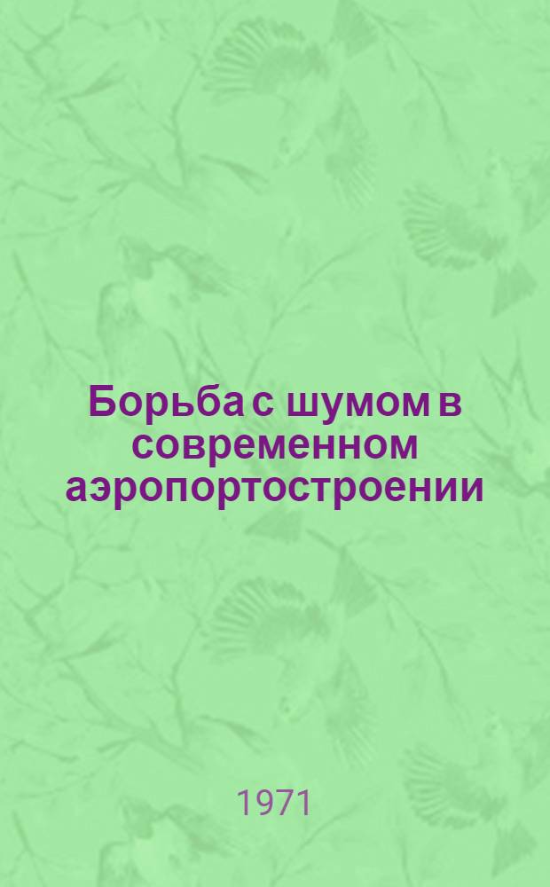 Борьба с шумом в современном аэропортостроении : Автореф. дис. на соискание учен. степени канд. техн. наук