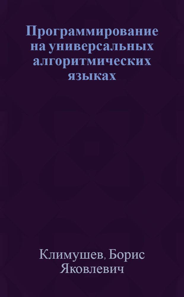 Программирование на универсальных алгоритмических языках : Учеб. пособие