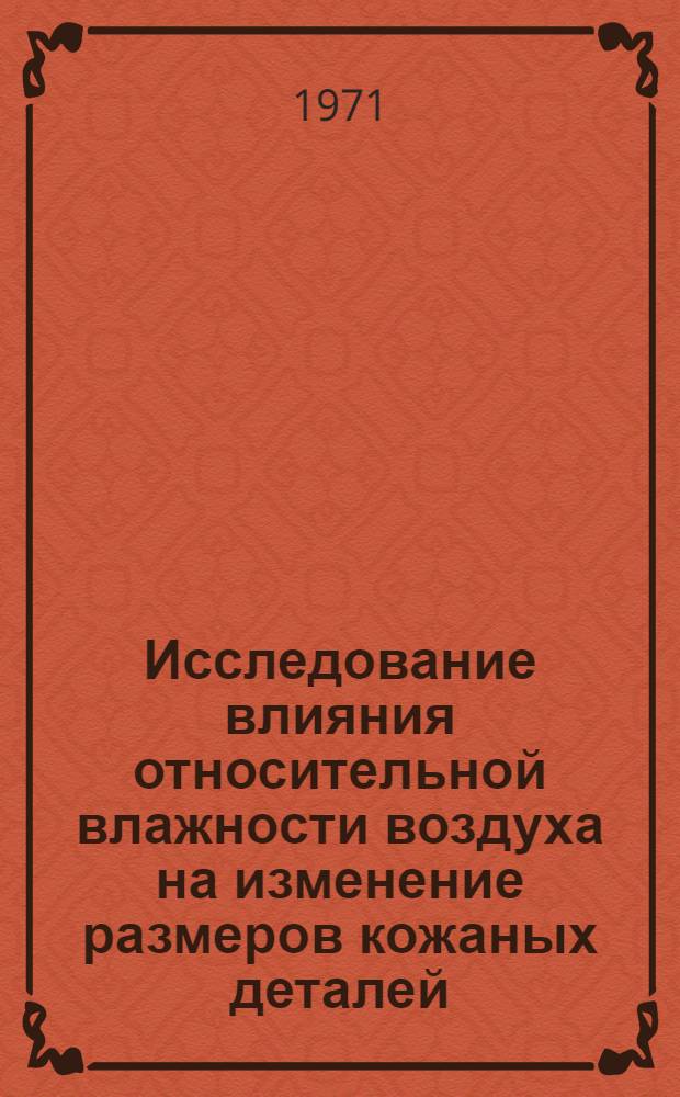 Исследование влияния относительной влажности воздуха на изменение размеров кожаных деталей : Автореф. дис. на соискание учен. степени канд. техн. наук : (397)