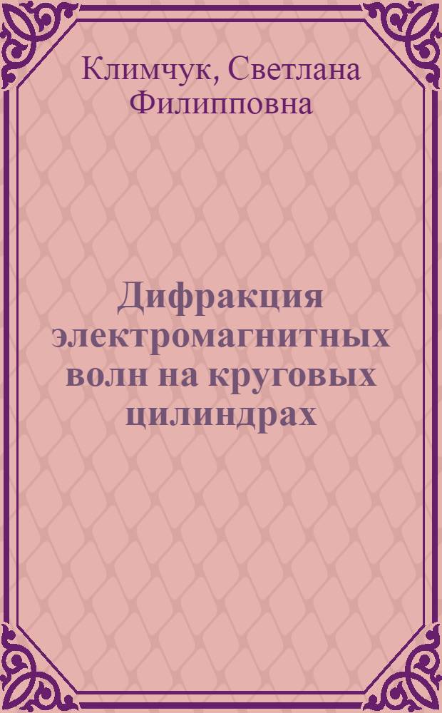 Дифракция электромагнитных волн на круговых цилиндрах : Автореф. дис. на соиск. учен. степени канд. физ.-мат. наук : (01.01.08)