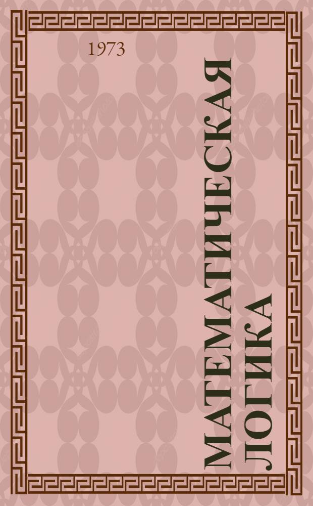 Математическая логика