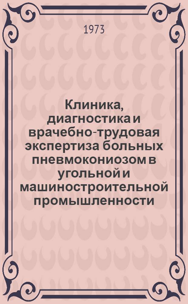 Клиника, диагностика и врачебно-трудовая экспертиза больных пневмокониозом в угольной и машиностроительной промышленности : Метод. рекомендации для врачей ВТЭК и мед.-сан. частей