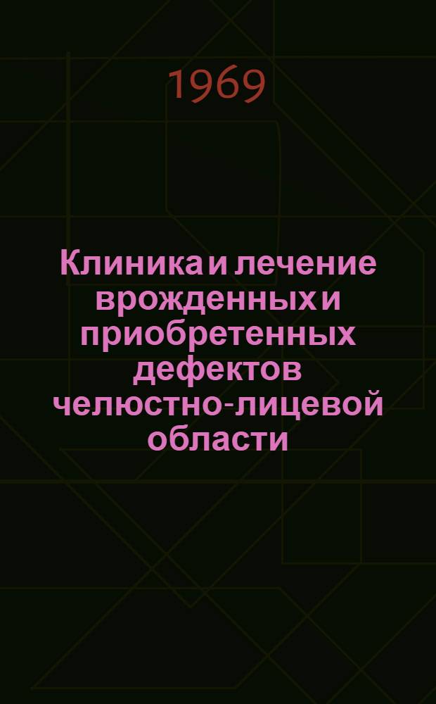 Клиника и лечение врожденных и приобретенных дефектов челюстно-лицевой области