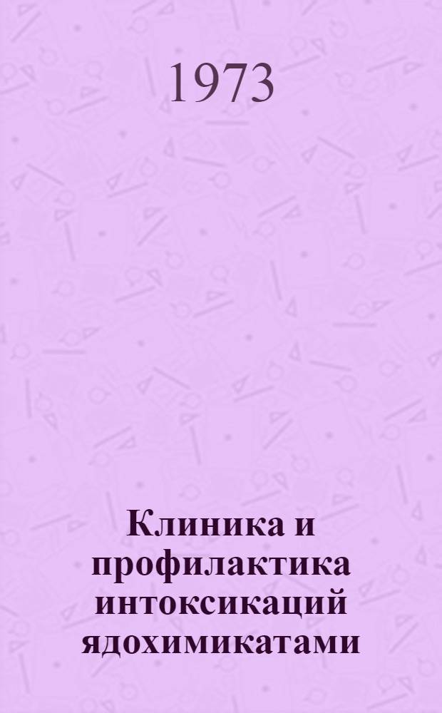 Клиника и профилактика интоксикаций ядохимикатами : (Метод. пособие в помощь мед. работникам села)