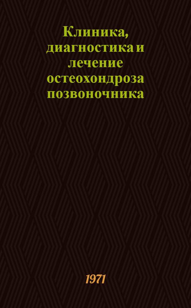 Клиника, диагностика и лечение остеохондроза позвоночника : Метод. письмо