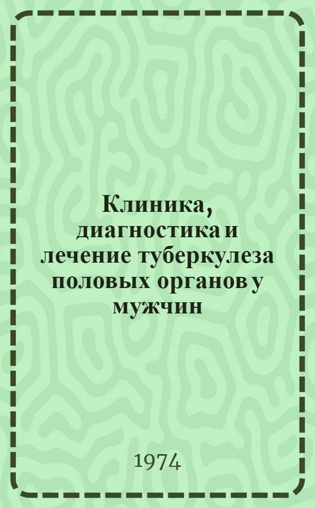Клиника, диагностика и лечение туберкулеза половых органов у мужчин : Метод. письмо