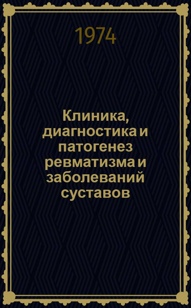 Клиника, диагностика и патогенез ревматизма и заболеваний суставов : Сборник статей