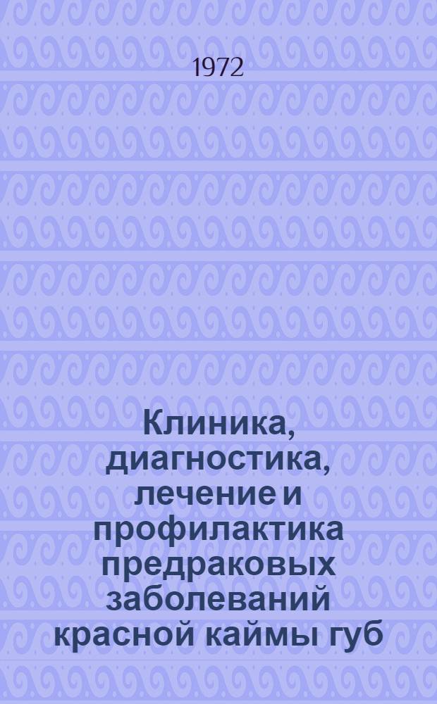 Клиника, диагностика, лечение и профилактика предраковых заболеваний красной каймы губ : Метод. указания