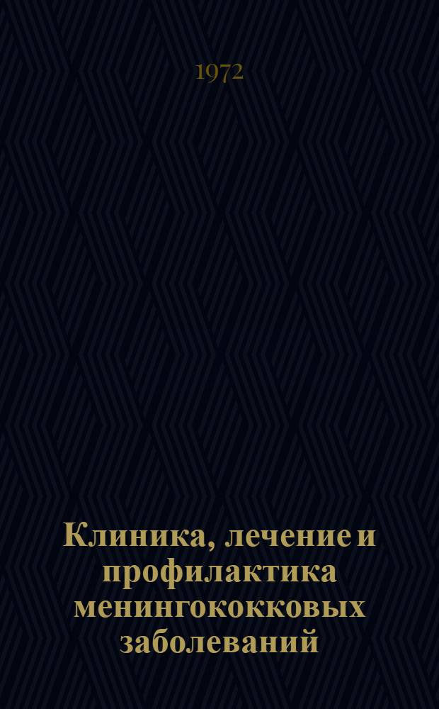 Клиника, лечение и профилактика менингококковых заболеваний : Метод. материалы, разраб. ЦНИИЭ МЗ СССР и ИЭМ им. Гамалей АМН СССР