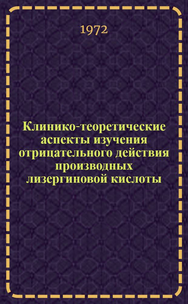 Клинико-теоретические аспекты изучения отрицательного действия производных лизергиновой кислоты : (Обзор литературы)