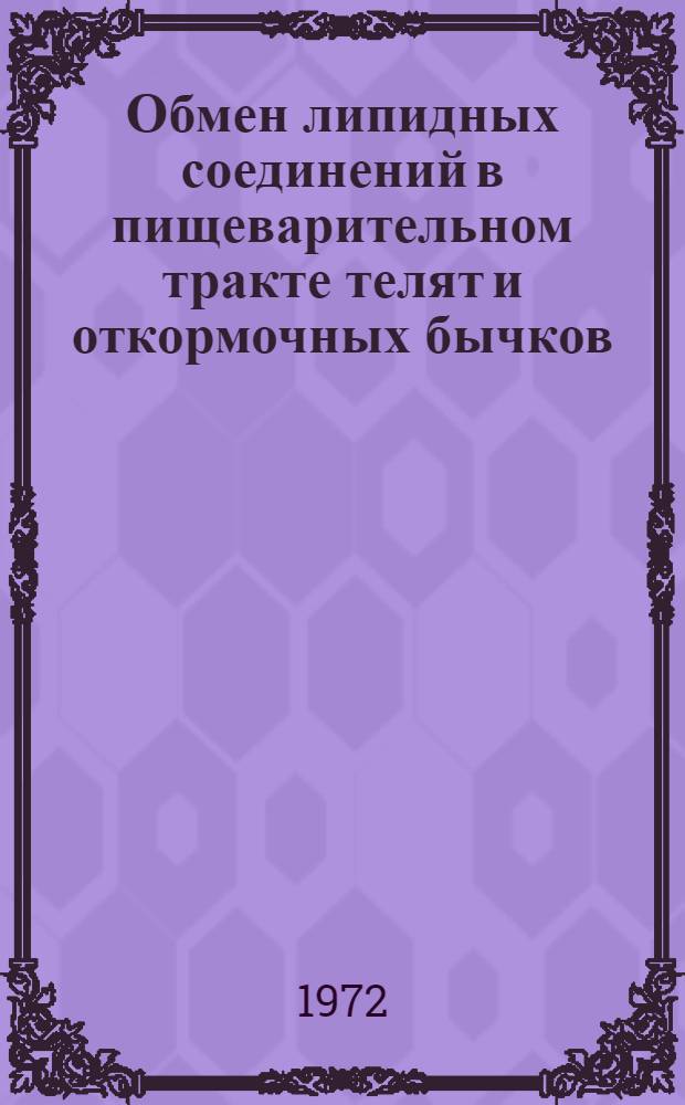 Обмен липидных соединений в пищеварительном тракте телят и откормочных бычков : Автореф. дис. на соискание учен. степени канд. биол. наук : (102)