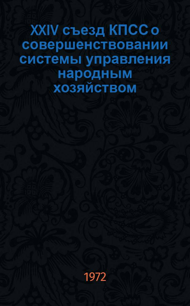 XXIV съезд КПСС о совершенствовании системы управления народным хозяйством