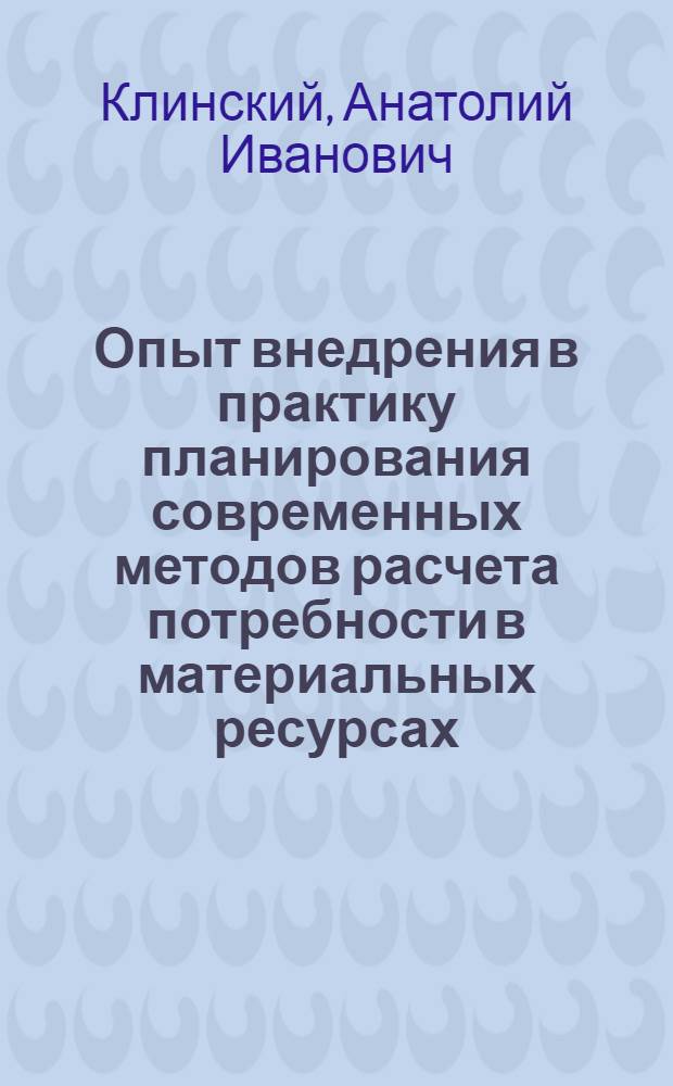 Опыт внедрения в практику планирования современных методов расчета потребности в материальных ресурсах