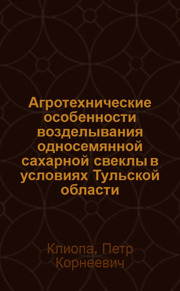 Агротехнические особенности возделывания односемянной сахарной свеклы в условиях Тульской области : Автореф. дис. на соискание учен. степени канд. с.-х. наук : (530)