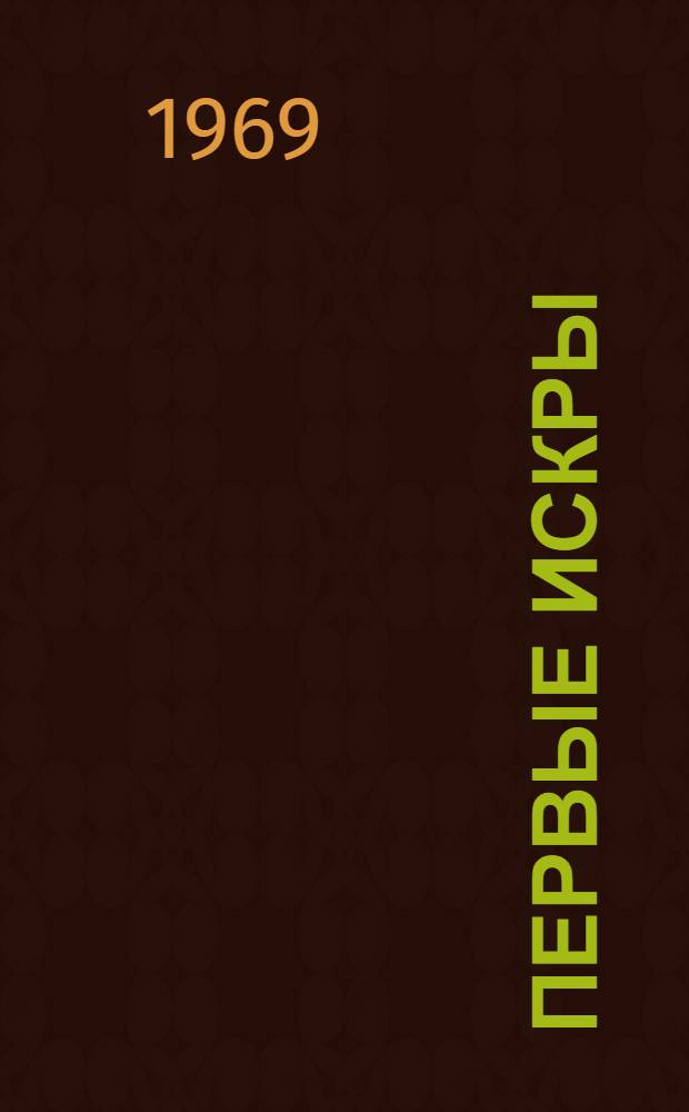 Первые искры; "Ледовая осада": Драмы