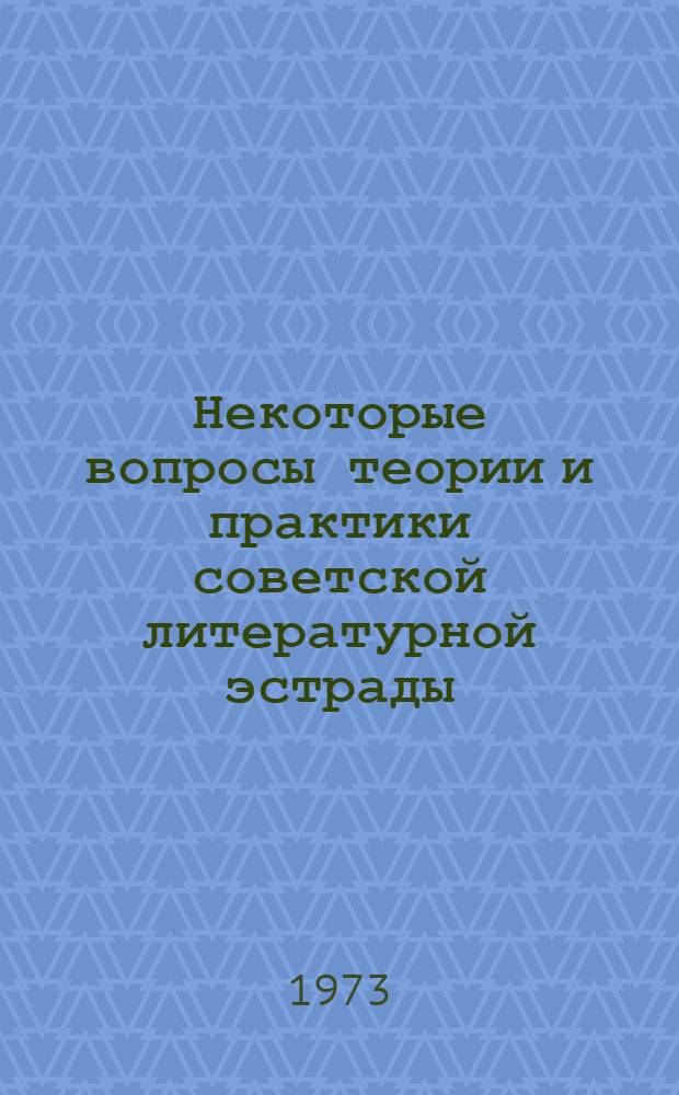 Некоторые вопросы теории и практики советской литературной эстрады : Автореф. дис. на соиск. учен. степени канд. искусствоведения : (17.00.01)