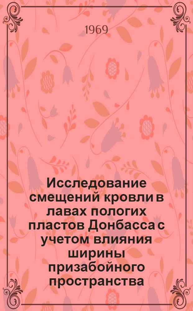 Исследование смещений кровли в лавах пологих пластов Донбасса с учетом влияния ширины призабойного пространства : Автореф. дис. на соискание учен. степени канд. техн. наук : (311)