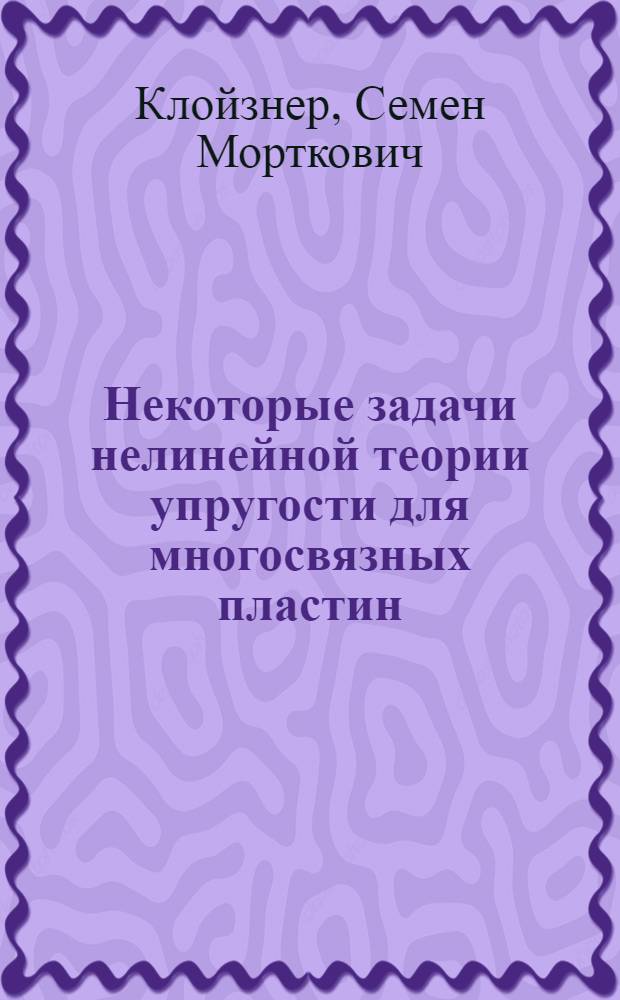 Некоторые задачи нелинейной теории упругости для многосвязных пластин : Автореф. дис. на соискание учен. степени канд. физ.-мат. наук : (01.023)