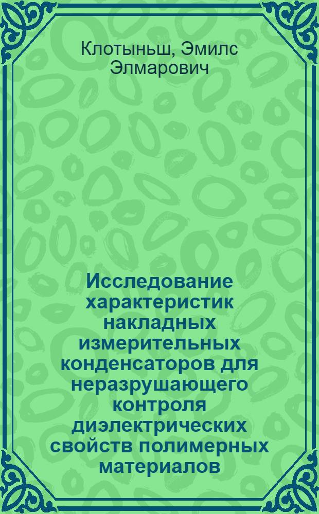 Исследование характеристик накладных измерительных конденсаторов для неразрушающего контроля диэлектрических свойств полимерных материалов : Автореф. дис. на соискание учен. степени канд. техн. наук : (290)