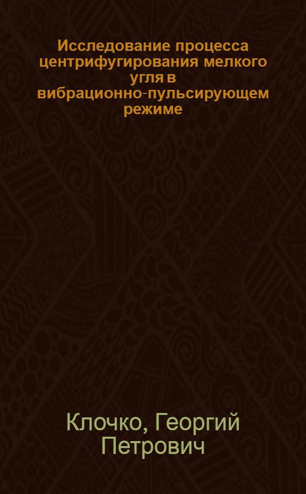 Исследование процесса центрифугирования мелкого угля в вибрационно-пульсирующем режиме : Автореф. дис. на соиск. учен. степени канд. техн. наук : (05.06)