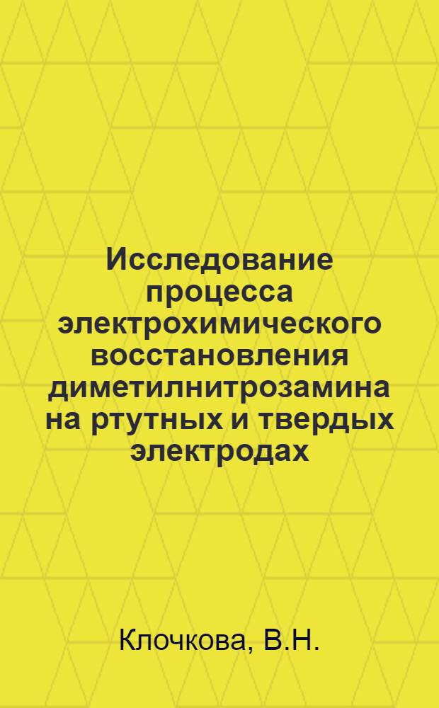 Исследование процесса электрохимического восстановления диметилнитрозамина на ртутных и твердых электродах : Автореф. дис. на соискание учен. степени канд. хим. наук : (074)