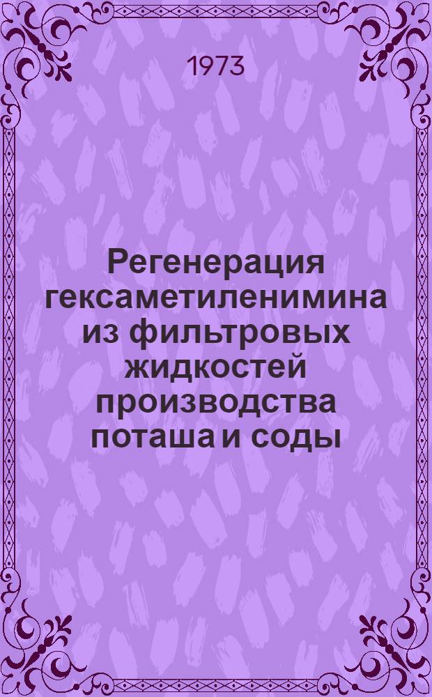 Регенерация гексаметиленимина из фильтровых жидкостей производства поташа и соды : Автореф. дис. на соиск. учен. степени канд. техн. наук : (05.17.01)