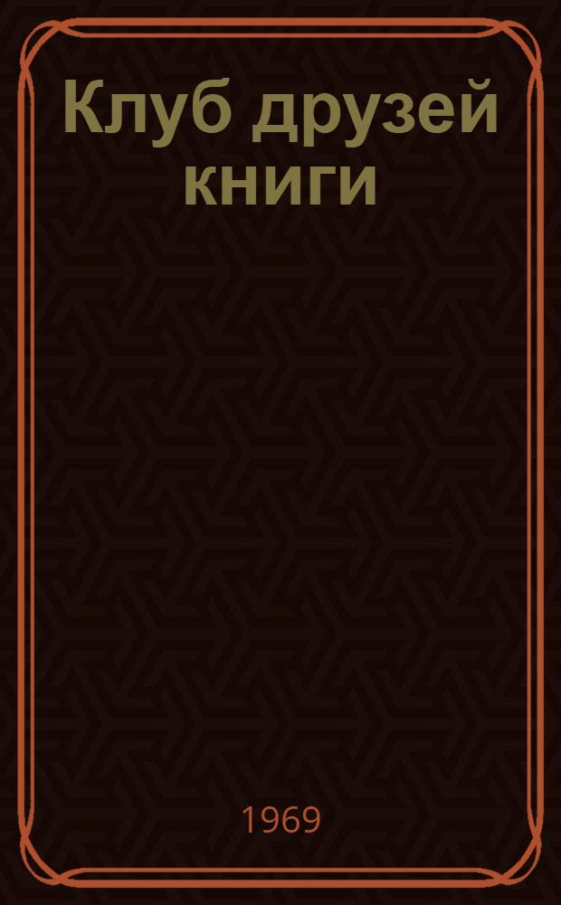 Клуб друзей книги : Метод. пособие