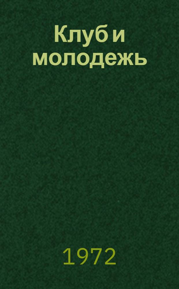 Клуб и молодежь : (Материалы Респ. науч.-практ. конф.)